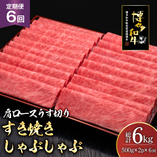 肉 博多和牛 肩ロース うす切り 500g 2p 計1kg 6回 定期便 総計 6kg