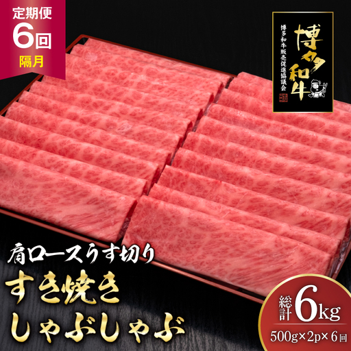 肉 博多和牛 肩ロース うす切り 500g 2p 計1kg 6回 隔月 定期便 総計 6kg