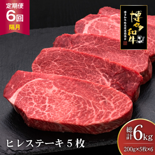 肉 博多和牛 ヒレステーキ 200g 5枚 計 1kg 6回 隔月 定期便 総計 6kg