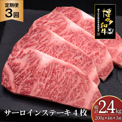 肉 博多和牛 サーロインステーキ 200g 4枚 計 800g 3回 定期便 総計 2.4kg