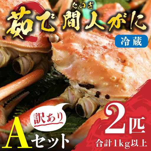 （訳あり）茹で間人がに 2匹 Aセット　2/22～3/21発送予定