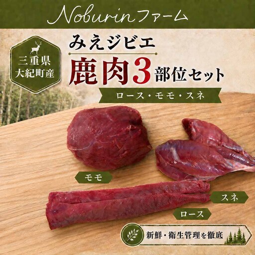 (冷凍)みえジビエ 鹿肉 食べ比べセット 600g / モモ・ロース・スネ 大紀町産 ニホンジカ 冷凍 ジビエ肉 Noburinファーム