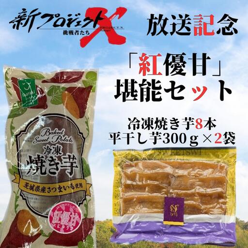[新プロジェクトX放送〜行方かんしょ〜] 「紅優甘」堪能セット(冷凍焼き芋8本・平干し芋300g×2袋セット)|茨城県 行方市 ふるさと納税 冷凍焼き芋 やきいも 平干し芋 ほしいも 紅優甘(AE-155)