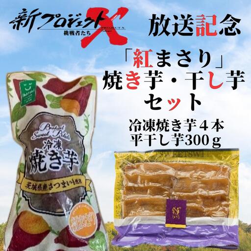 [新プロジェクトX放送〜行方かんしょ〜] 「紅まさり」焼き芋・干し芋セット(冷凍焼き芋4本・平干し芋300gセット)|茨城県 行方市 ふるさと納税 冷凍焼き芋 やきいも 平干し芋 ほしいも 紅まさり(AE-156)