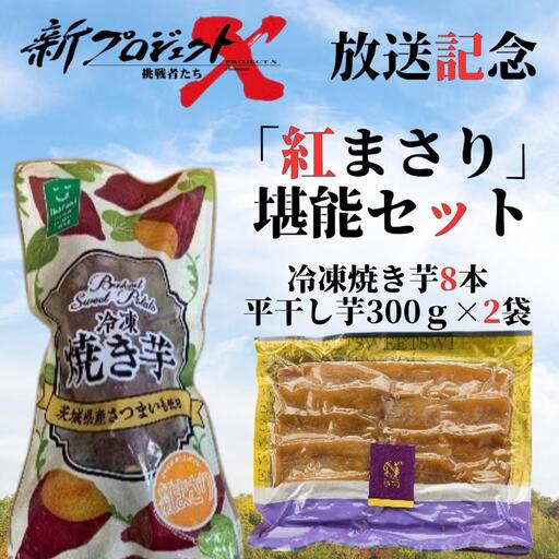 [新プロジェクトX放送〜行方かんしょ〜] 「紅まさり」堪能セット(冷凍焼き芋8本・平干し芋300g×2袋セット)|茨城県 行方市 ふるさと納税 冷凍焼き芋 やきいも 平干し芋 ほしいも 紅まさり(AE-157)
