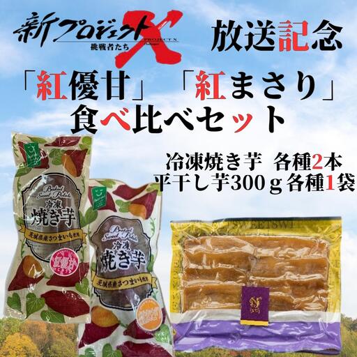 [新プロジェクトX放送〜行方かんしょ〜] 「紅優甘」「紅まさり」食べ比べセット(冷凍焼き芋各種2本・平干し芋300g各種1袋セット)