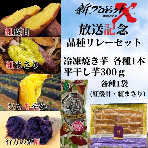 [新プロジェクトX放送〜行方かんしょ〜] JAなめがたしおさい「品種リレー」セット(冷凍焼き芋4種・平干し芋300g各種1袋セット)