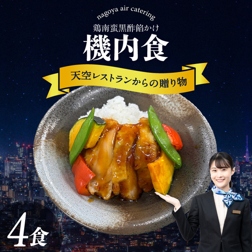 天空レストランからの贈物「機内食4食セット」鶏南蛮黒酢餡かけ|冷凍食品