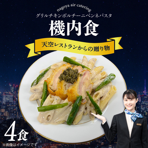 天空レストランからの贈物「機内食4食セット」グリルチキン ポルチーニペンネパスタ|冷凍食品