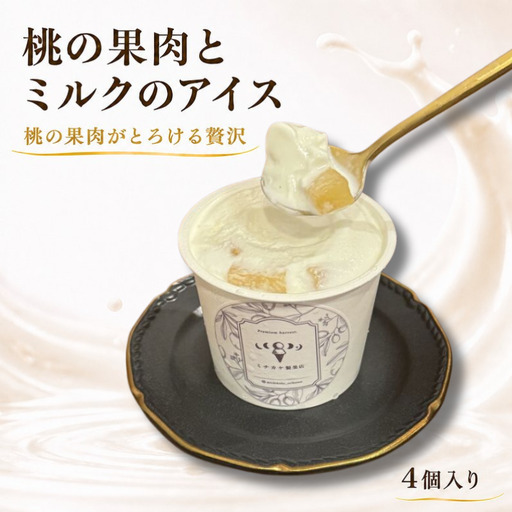 ジェラート 4個セット  【桃の果肉とミルクのアイス】