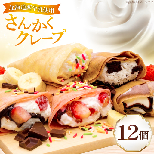 クレープ さんかくクレープ 12個入り