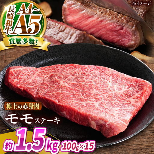 【A4～A5】長崎和牛 モモステーキ 1.5kg(100g×15枚)/ 赤身 もも 牛肉 ぎゅうにく すてーき / 南島原市 / 株式会社MEAT PLUS[SHG021]