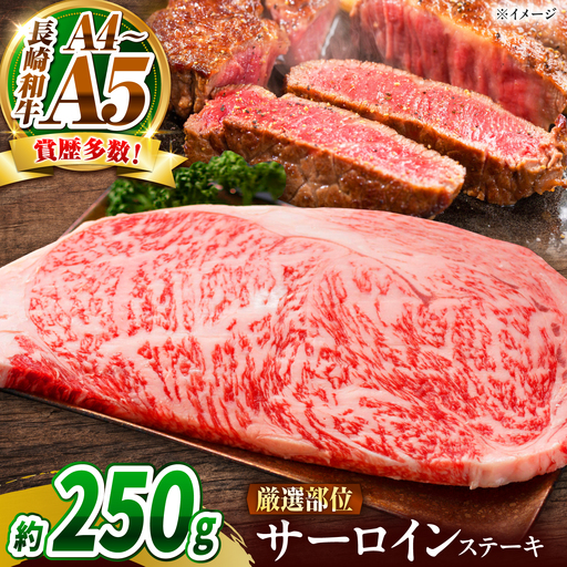 【A4～A5】長崎和牛 サーロインステーキ 250g / さーろいん 牛肉 ぎゅうにく すてーき / 南島原市 / 株式会社MEAT PLUS[SHG028]