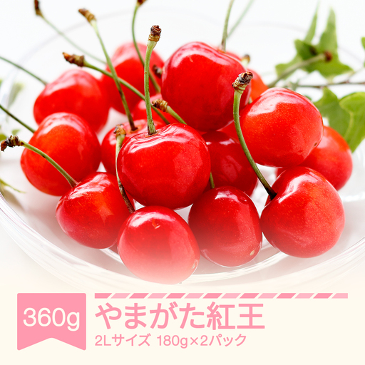 先行予約 さくらんぼ やまがた紅王 2Lサイズ 360g 令和9年産 sb-ybs2x360