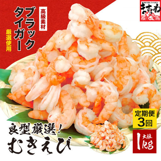 [定期便][3ヶ月][背ワタなし]むきえび (高級ブラックタイガー) 1kg (解凍後800g) /50〜60尾前後
