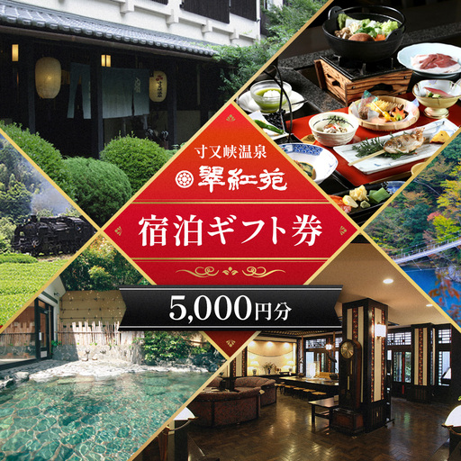 [寸又峡温泉]翠紅苑 宿泊ギフト券5,000円分