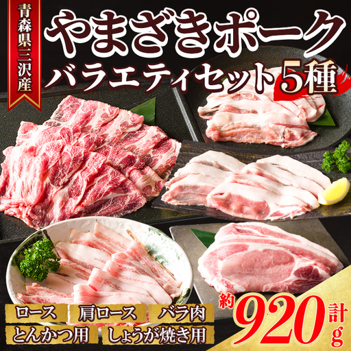 「青森県三沢産」厳選やまざきポーク・ バラエティセット(5種・約920g) 青森県産 山崎ポーク ロース 肩ロース 豚肉 しゃぶしゃぶ 豚しゃぶ 国産豚 冷凍肉 精肉 [酒楽食彩 和がや][ms03-02]