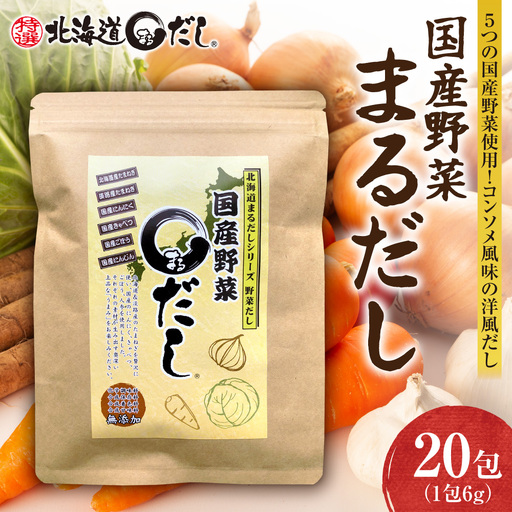 国産野菜まるだし | 出汁 出汁パック 野菜出汁 北海道 札幌市