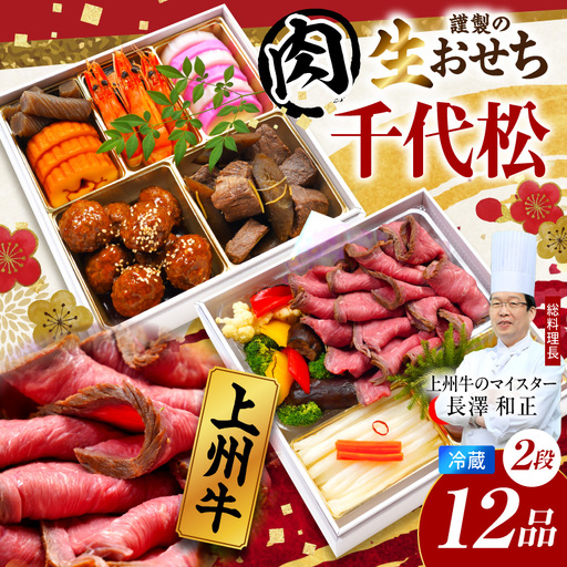 おせちch055-001[12月31日着指定※関東圏のみ配送]千代松 上州牛 生おせち