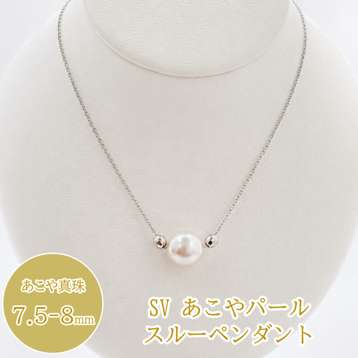 SVあこやパールスルーペンダント