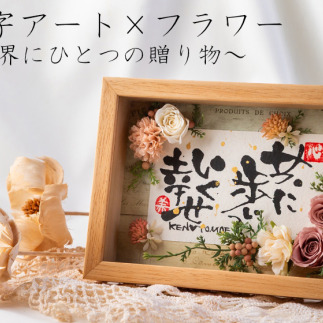 30-65世界にひとつ!命名祝いに 指文字アート×フラワー[2Lサイズ 額入り 伊勢和紙使用]