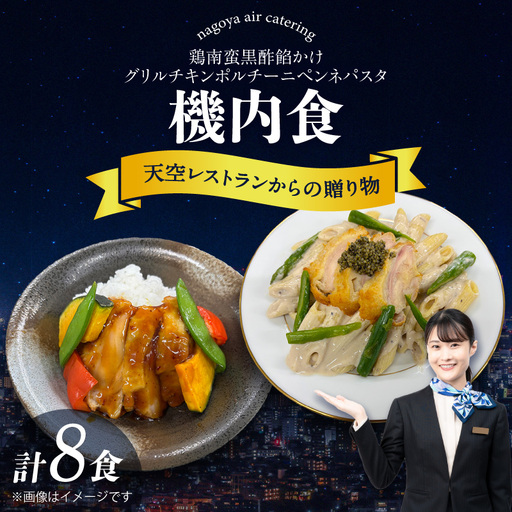 天空レストランからの贈物「機内食8食セット」2種×4食(鶏南蛮黒酢餡かけ・グリルチキンポルチーニペンネパスタ)|冷凍食品