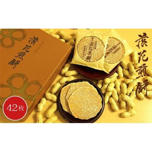 落花煎餅 42枚 / 落花生 せんべい 菓子 千葉県