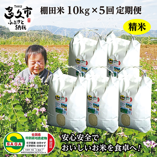 [定期便 全5回][令和8年産 新米]しょうちゃんの棚田米 夢しずく 米 10kg×5回 合計50kg 佐賀県産 精米 栽培期間中農薬・化学肥料不使用 _l-1