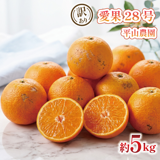 [紅まどんな と同品種] 訳あり 愛果28号 約 5kg 平山農園