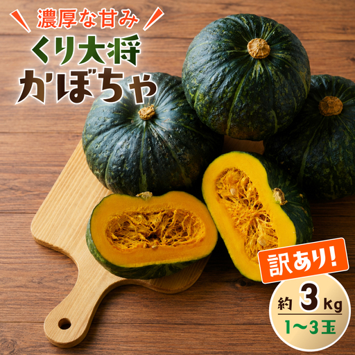 【訳あり】かぼちゃ くり大将 カボチャ 約3kg (1～2玉)