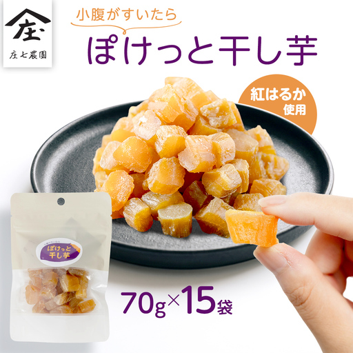 小腹がすいたら ぽけっと干し芋 70g×15袋 食べきりサイズ お手軽 ほしいも 紅はるか おやつ おかし スイーツ 持ち運び 国産 小分け 小袋タイプ
