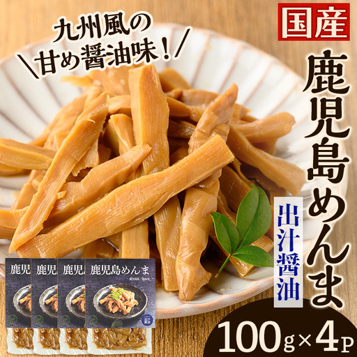i1365-A 鹿児島めんま 出汁醤油(100g×4P) めんま 出汁 醤油 国産 九州 常温 味付き 味付け おつまみ おかず ごはんのお供 晩酌 ラーメン 具材 トッピング 漬物 竹 幼竹 孟宗竹 環境保全 メール便 ポスト投函 ネコポス [シンタク]