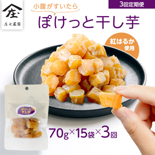 [毎月お届け / 3回 定期便]小腹がすいたら ぽけっと干し芋 70g×15袋 食べきりサイズ お手軽 ほしいも 紅はるか おやつ おかし スイーツ 持ち運び 国産 小分け 小袋タイプ 頒布会 定期配送
