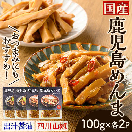 i1367-A 鹿児島めんま 出汁醤油 四川山椒 セット(100g×各2P・全2種) めんま 出汁 醤油 四川山椒 国産 九州 常温 味付き 味付け おつまみ おかず ごはんのお供 晩酌 ピリ辛 ラーメン 具材 トッピング 漬物 竹 幼竹 孟宗竹 環境保全 メール便 ポスト投函 [シンタク]