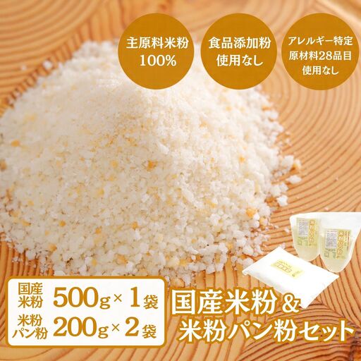 国産米粉、米粉パン粉セット