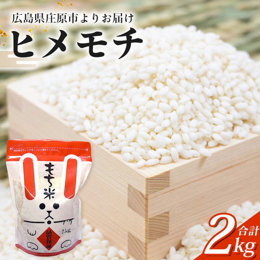 新米 令和8年産 ヒメノモチ ( もち米 白米 ) 1kg×2袋入 合計2kg