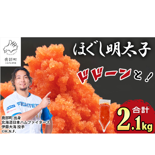 【2026年11月下旬発送】ほぐし明太子 2.1kg（300g×7袋）しぼり袋タイプ たらこ 辛子明太子