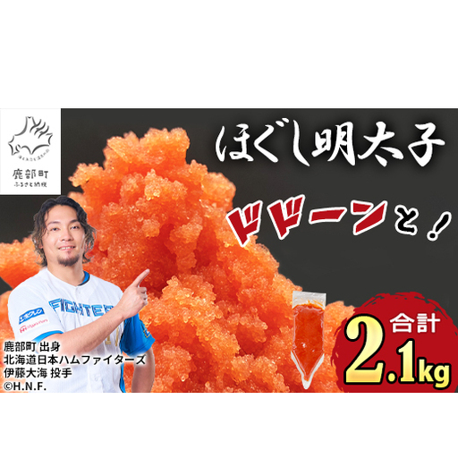【2026年12月下旬発送】ほぐし明太子 2.1kg（300g×7袋）しぼり袋タイプ たらこ 辛子明太子