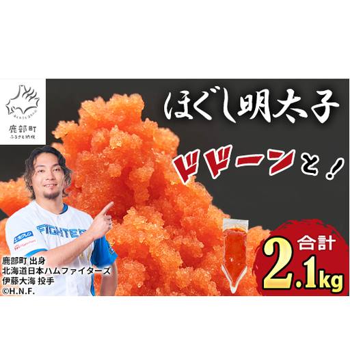 【2027年1月下旬発送】ほぐし明太子 2.1kg（300g×7袋）しぼり袋タイプ たらこ 辛子明太子