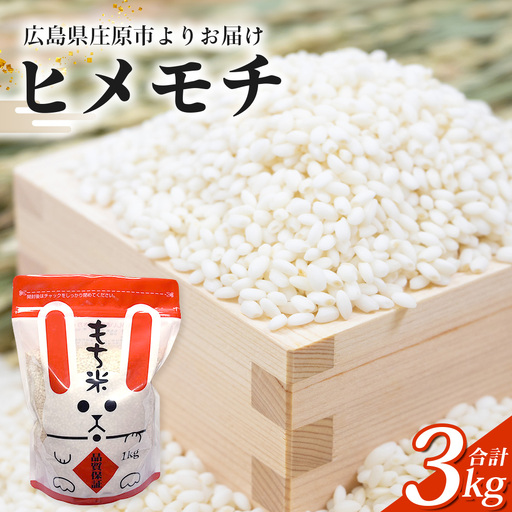 新米 令和8年産 ヒメノモチ ( もち米 白米 ) 1kg×3袋入 合計3kg