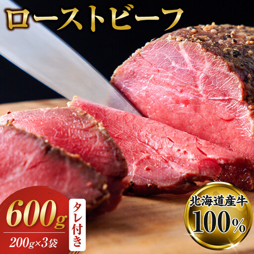 北海道産牛 ローストビーフ 200g×3袋　タレ付き | ローストビーフ 