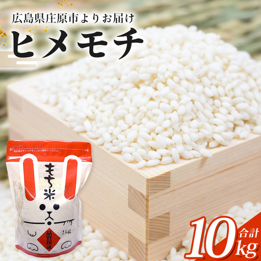 新米 令和8年産 ヒメノモチ ( もち米 白米 ) 1kg×10袋入 合計10kg