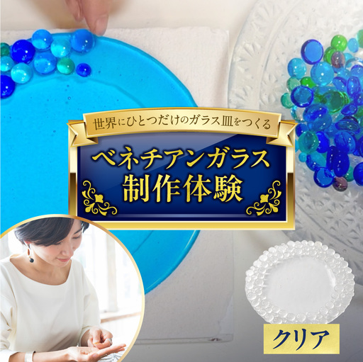 [体験]ベネチアンガラス皿制作体験 (クリア) | ガラス体験 体験チケット 北海道 札幌市