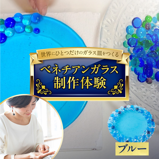 [体験]ベネチアンガラス皿制作体験 (ブルー) |ガラス体験 体験チケット 北海道 札幌市