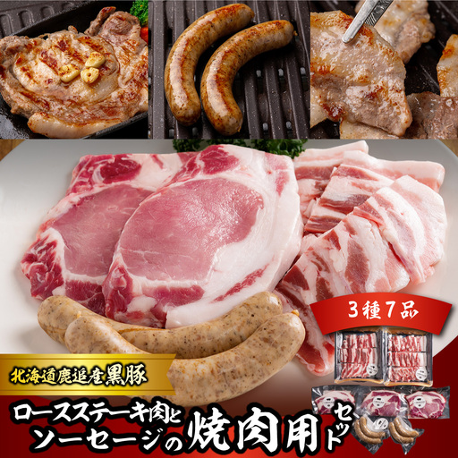 黒豚のロースステーキ肉とソーセージの焼肉用セット