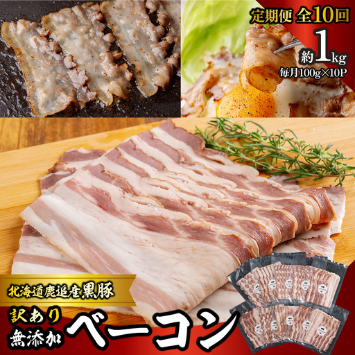 【定期10ヶ月】『訳あり』十勝放牧黒豚 無添加ベーコン 100g×10 SKN092