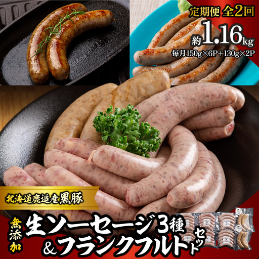 【定期2ヶ月】無添加生ソーセージ＆フランクフルトソーセージ 計1.16kg SKN102