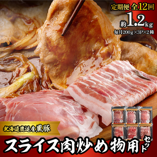 【定期12ヶ月】スライス肉　炒め物用セット 計1.2kg SKN114