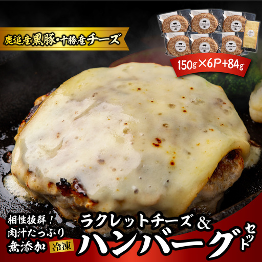 黒豚無添加ハンバーグ&十勝産ラクレットチーズ 150g×6+84g
