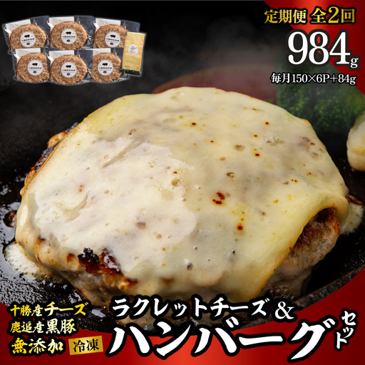[定期2ヶ月]黒豚無添加ハンバーグ&十勝産ラクレットチーズ 150g×6+84g